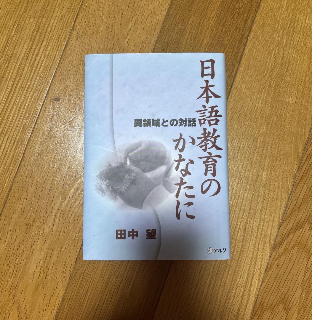【新品】日本語教育のかなたに—異領域との対話　著者: 田中望　絶版本