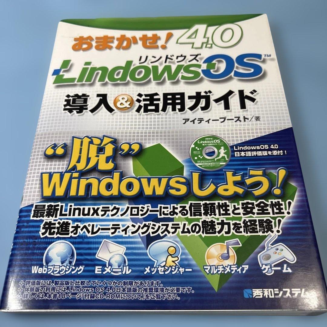 おまかせ!LindowsOS 4.0導入&活用ガイド★送料込価格★