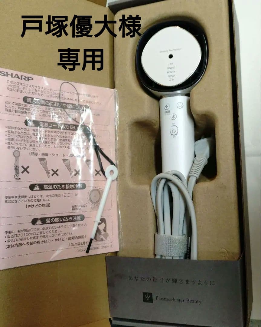 戸塚優大 SHARP ヘアドライヤー IB-WX902-Bプラズマ 人気