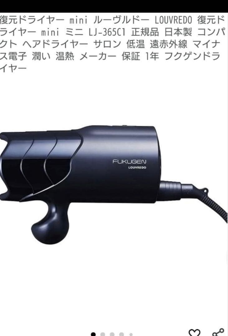チコLOUVREDO ミニヘアドライヤー LJ-365C1
