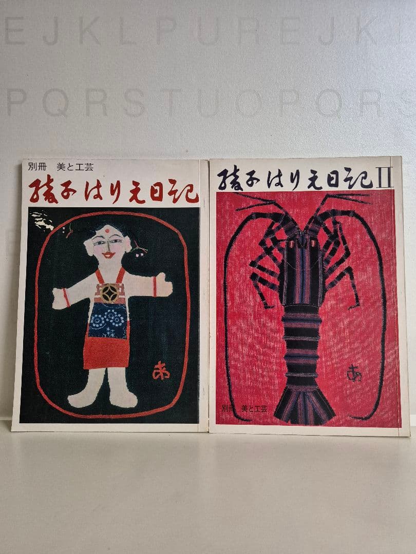 別冊美と工芸　綾子はりえ日記　Ⅰ&Ⅱ巻　宮脇綾子　希少オリジナル　2冊セット
