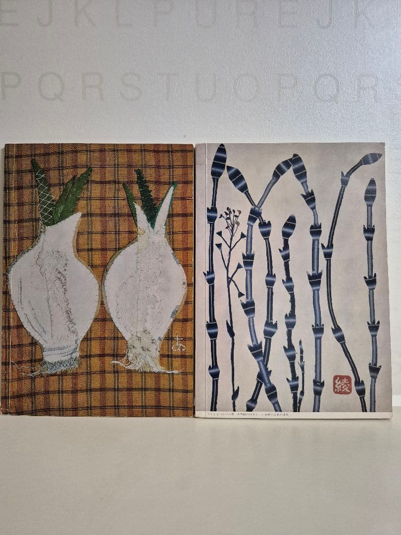 別冊美と工芸　綾子はりえ日記　Ⅰ&Ⅱ巻　宮脇綾子　希少オリジナル　2冊セット