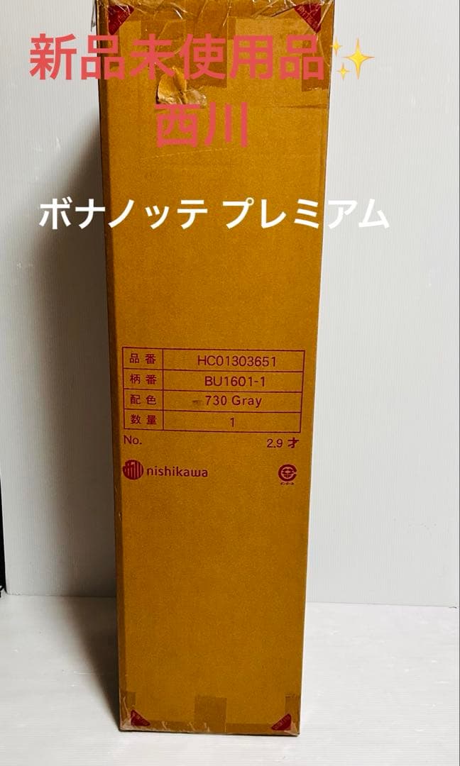 新品未開封　西川マットレス　ボナノッテプレミアム　BU16011シングル　グレー