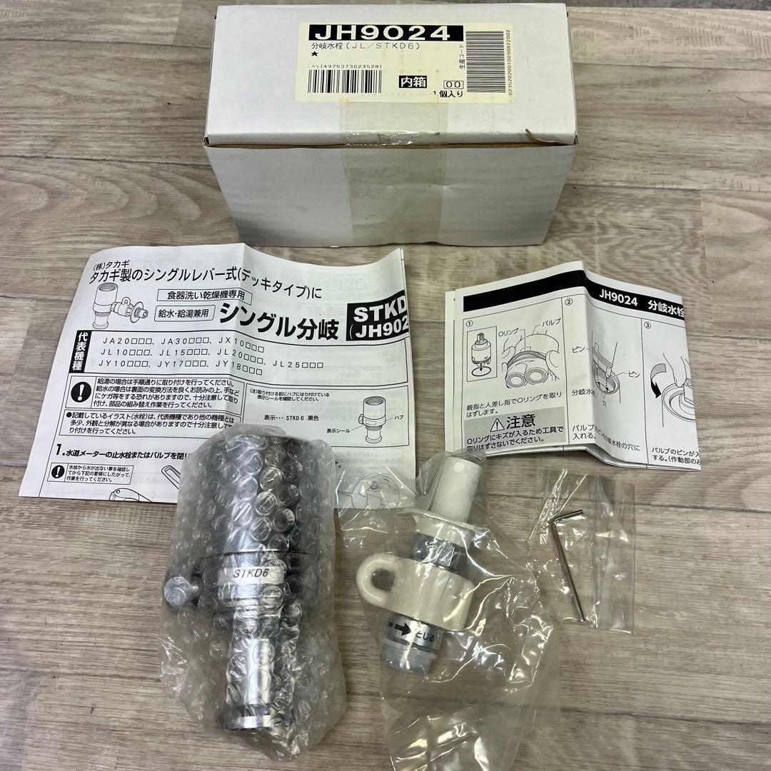 タカギ 食洗機 分岐水栓 STKD6 JH9024 シングル分岐