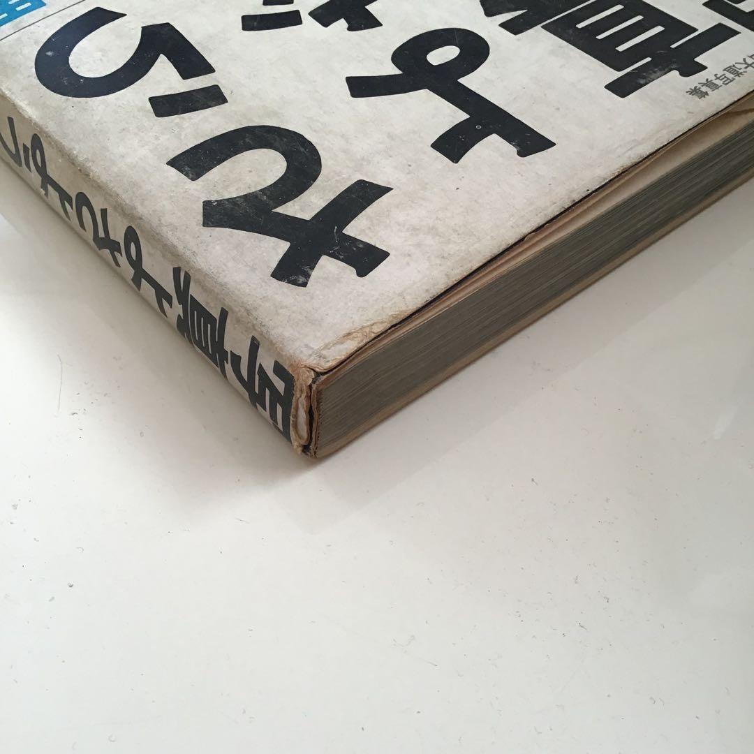 【メ】写真よさようなら 森山大道