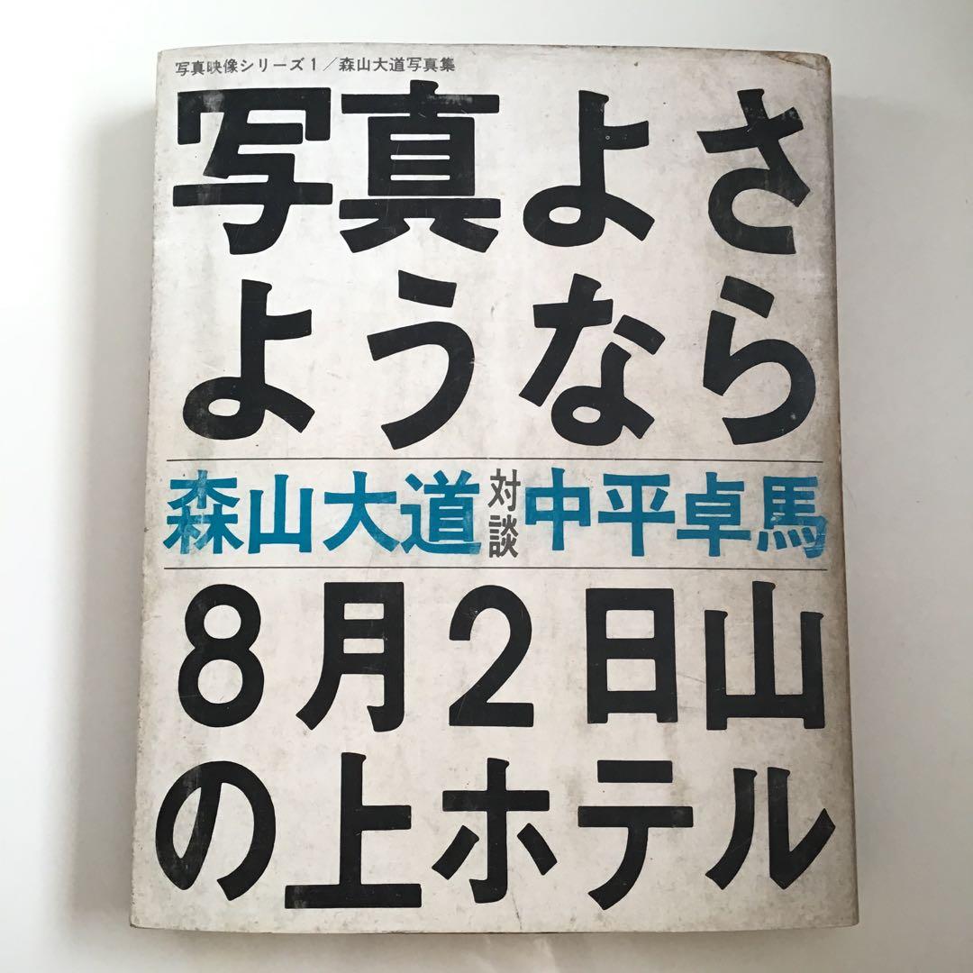 【メ】写真よさようなら 森山大道