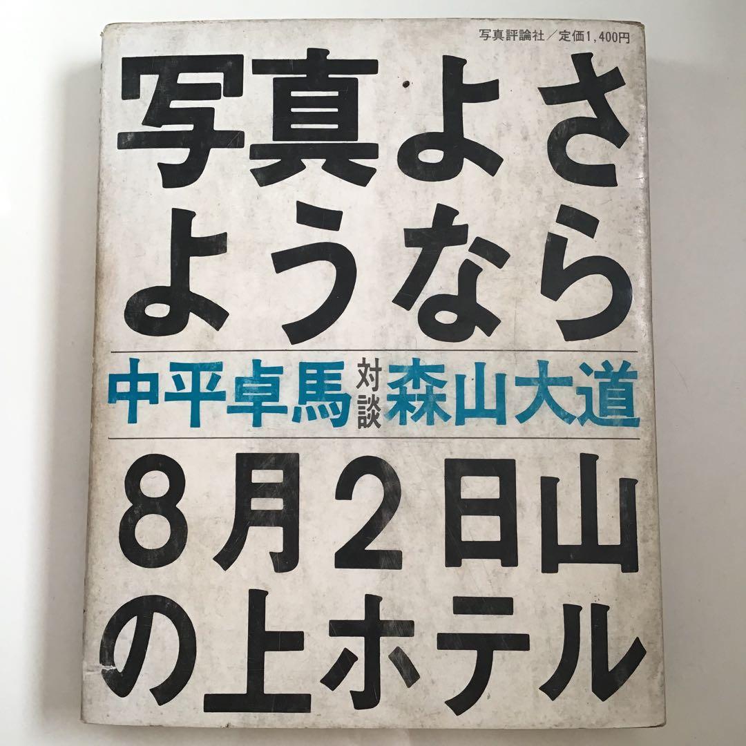 【メ】写真よさようなら 森山大道