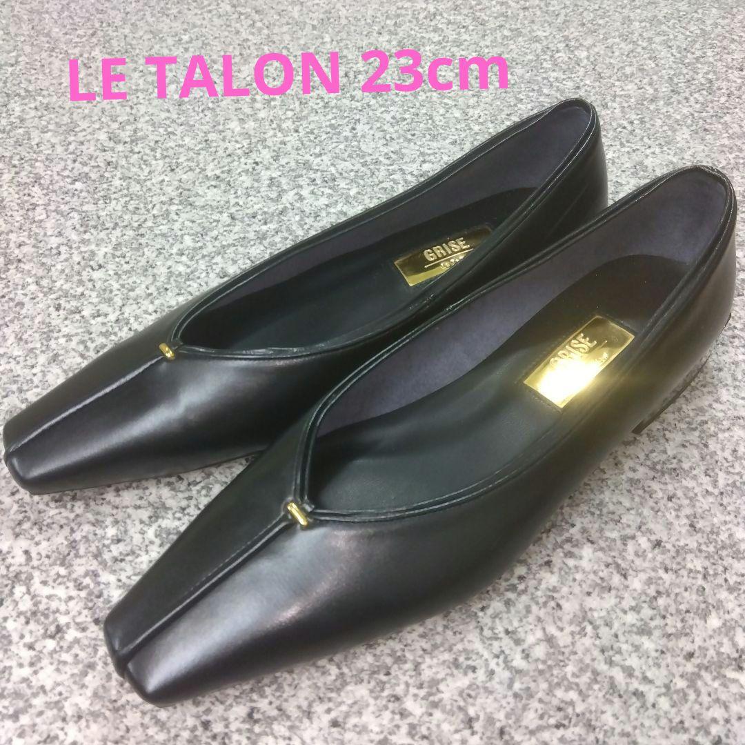美品 LE TALON ルタロン Vカット フラット パンプス 23スクエアトゥ