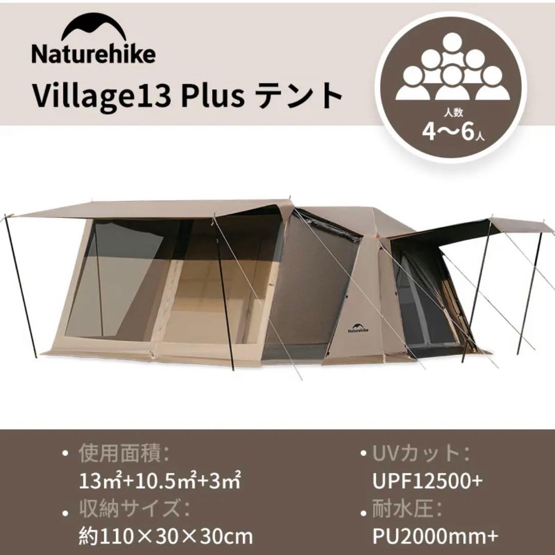 Naturehike Village13 Plus テント