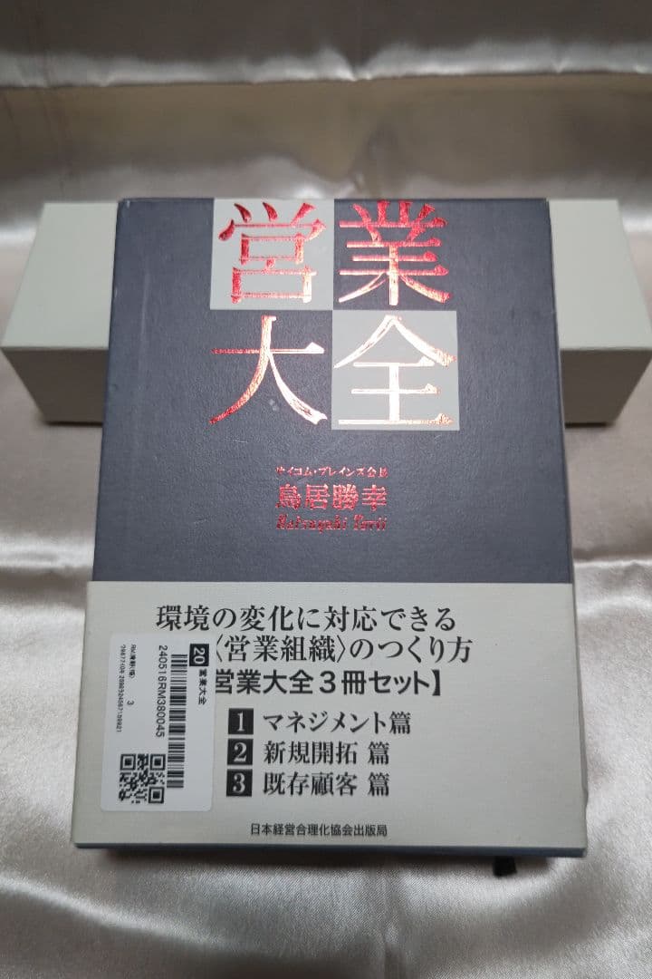 【新品】営業大全 3冊セット