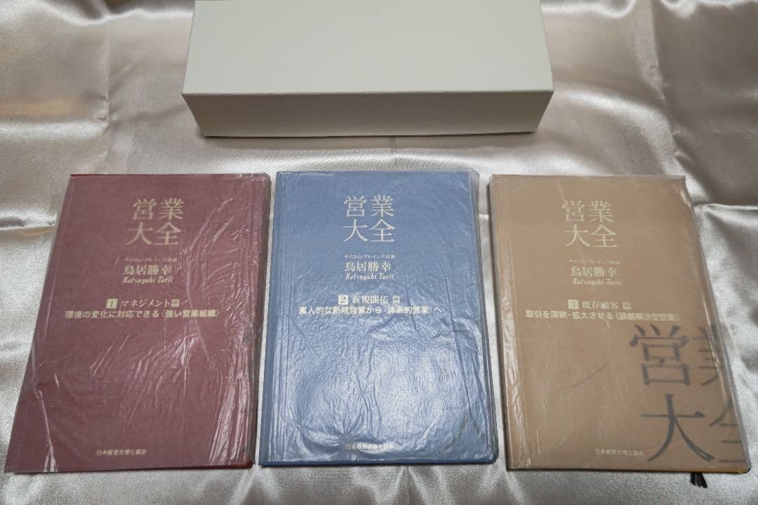 【新品】営業大全 3冊セット