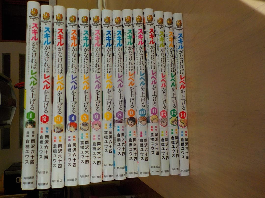 スキルがなければレベルを上げる　１～１４巻（最新巻）