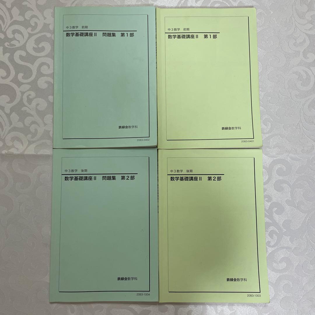 鉄緑会中3数学フルセット　板書・プリント・付録教材付き