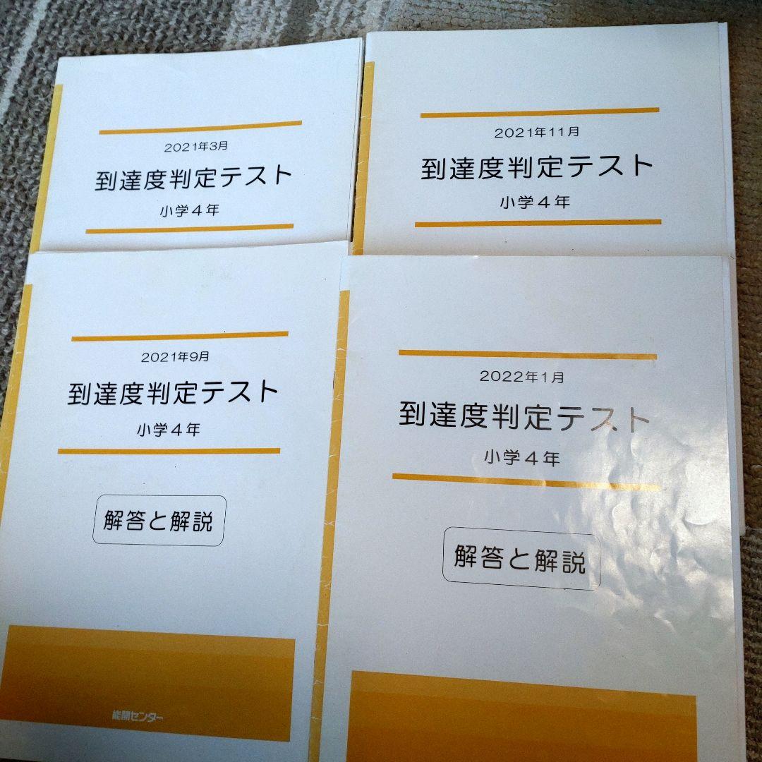 能開センター　小学4年　 到達度判定テスト 2021年
