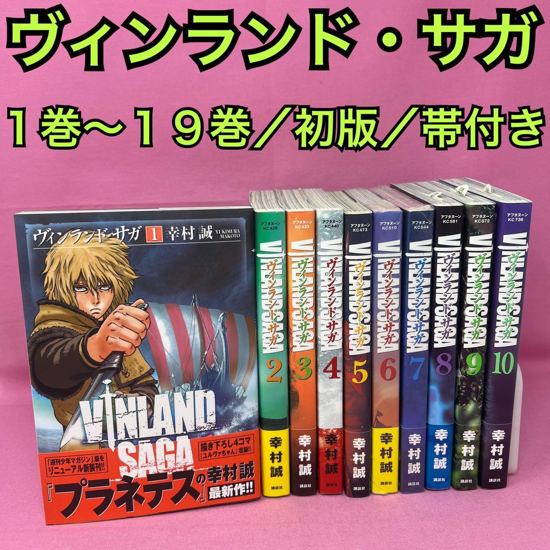 ヴィンランド・サガ 1巻〜19巻 初版