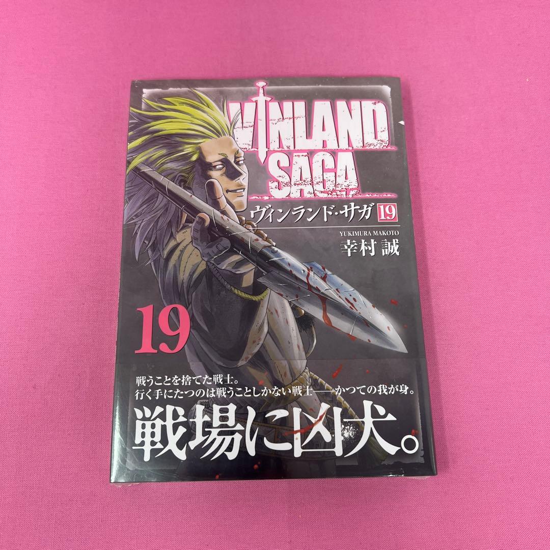 ヴィンランド・サガ 1巻〜19巻 初版