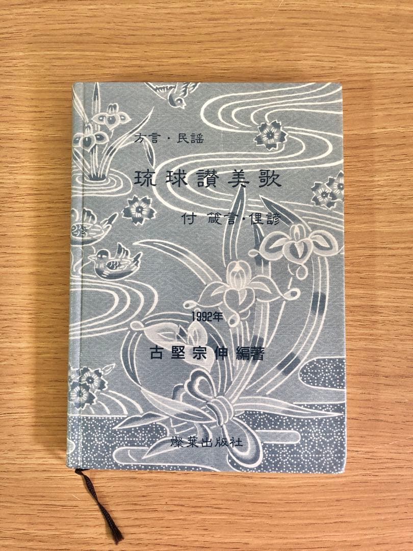 方言・民謡　琉球讃美歌