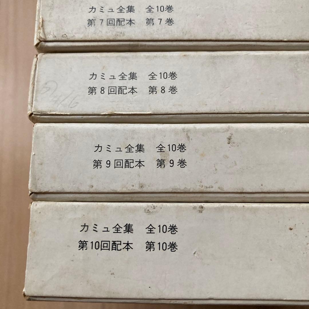 カミュ全集　全10巻セット　新潮社