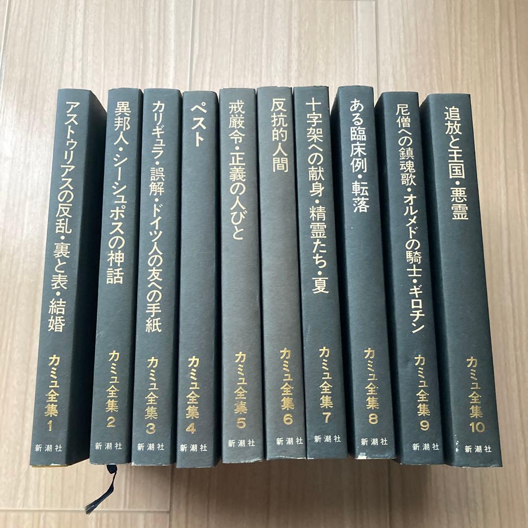 カミュ全集　全10巻セット　新潮社