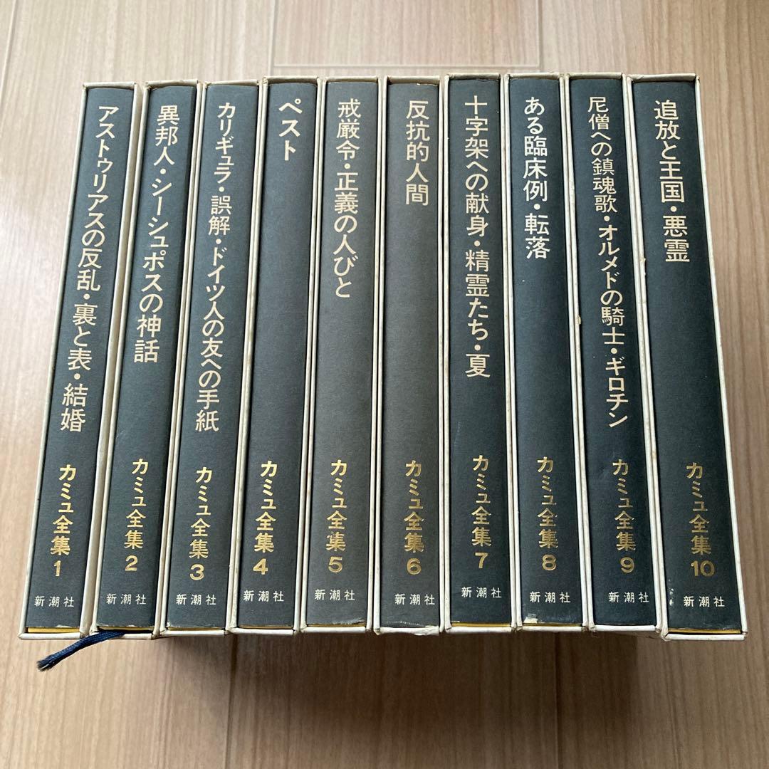 カミュ全集　全10巻セット　新潮社