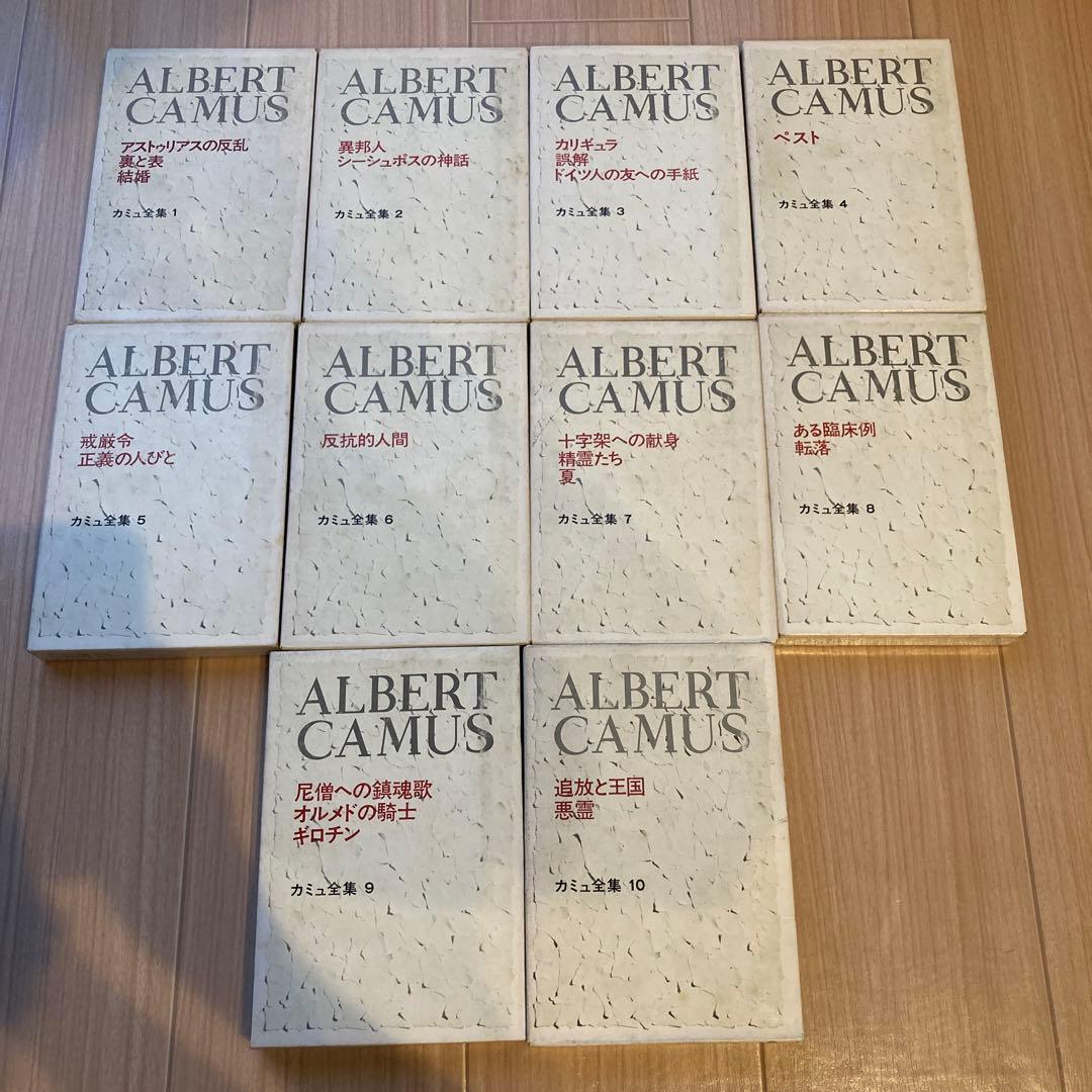 カミュ全集　全10巻セット　新潮社