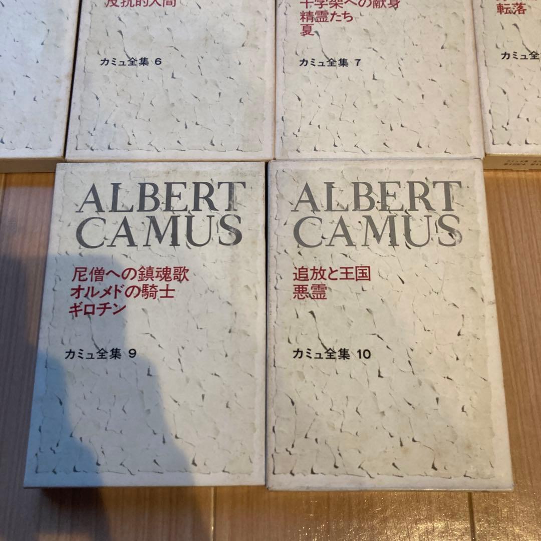 カミュ全集　全10巻セット　新潮社