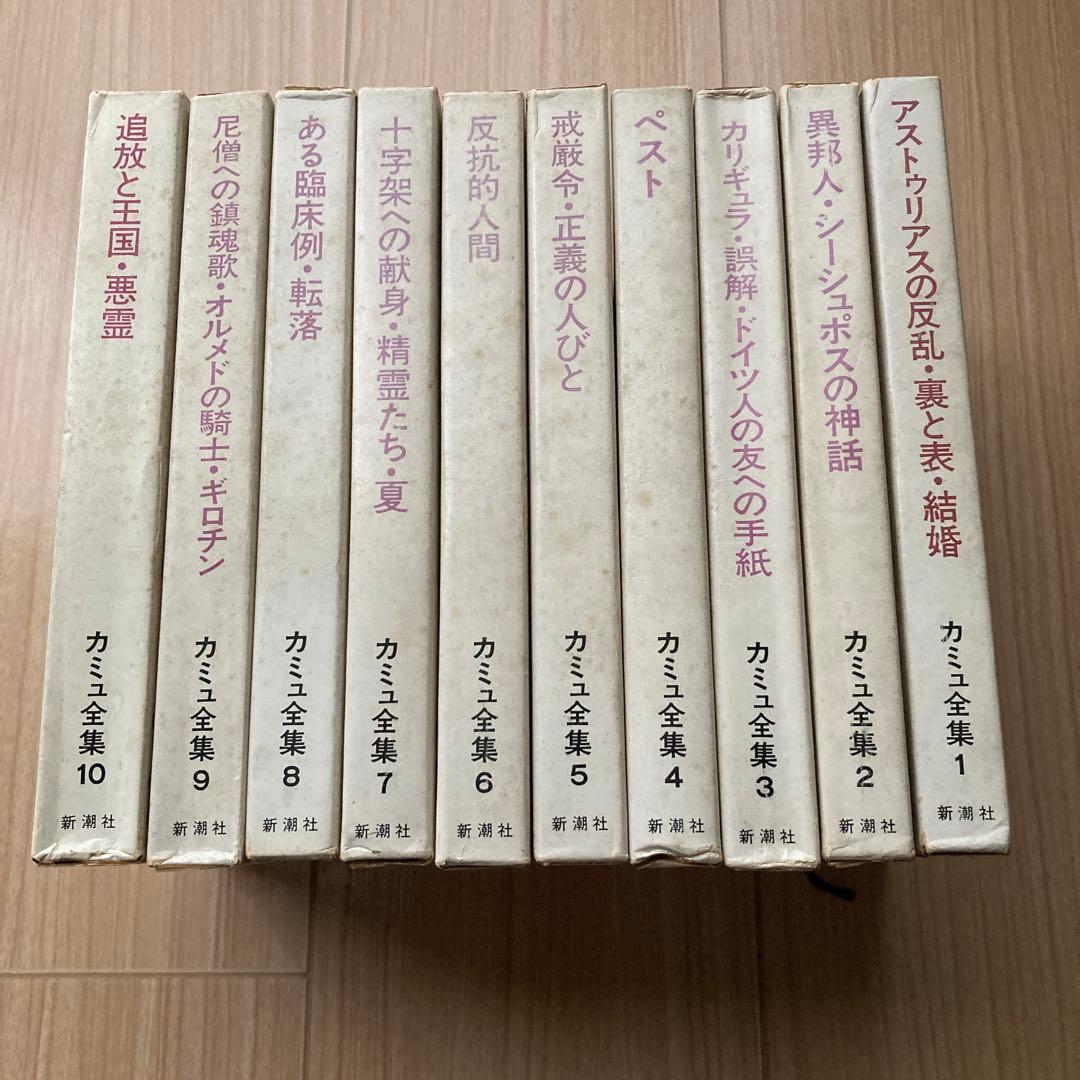 カミュ全集　全10巻セット　新潮社