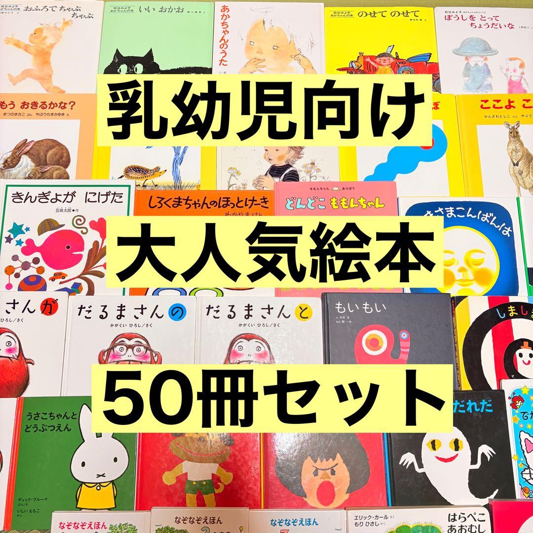 012歳～ くもん推薦図書など　赤ちゃんからの絵本まとめ売り50冊　セット①