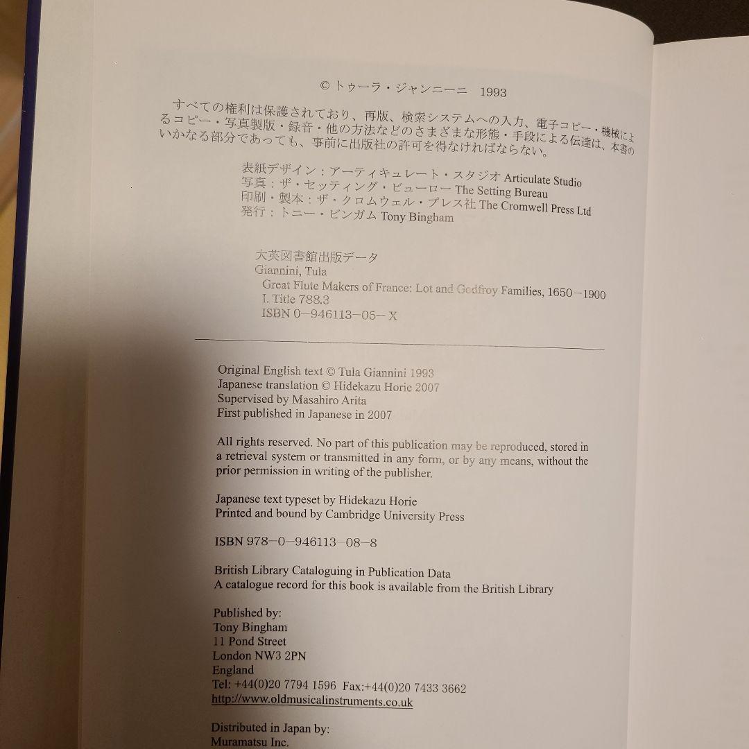 フランスの偉大なフルート製作家たち ロット＆ゴドフロワ一族1650-1900