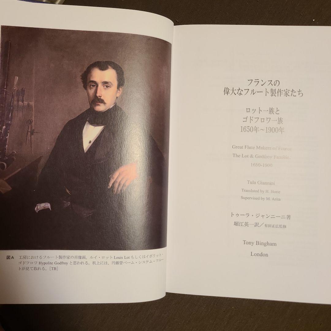 フランスの偉大なフルート製作家たち ロット＆ゴドフロワ一族1650-1900