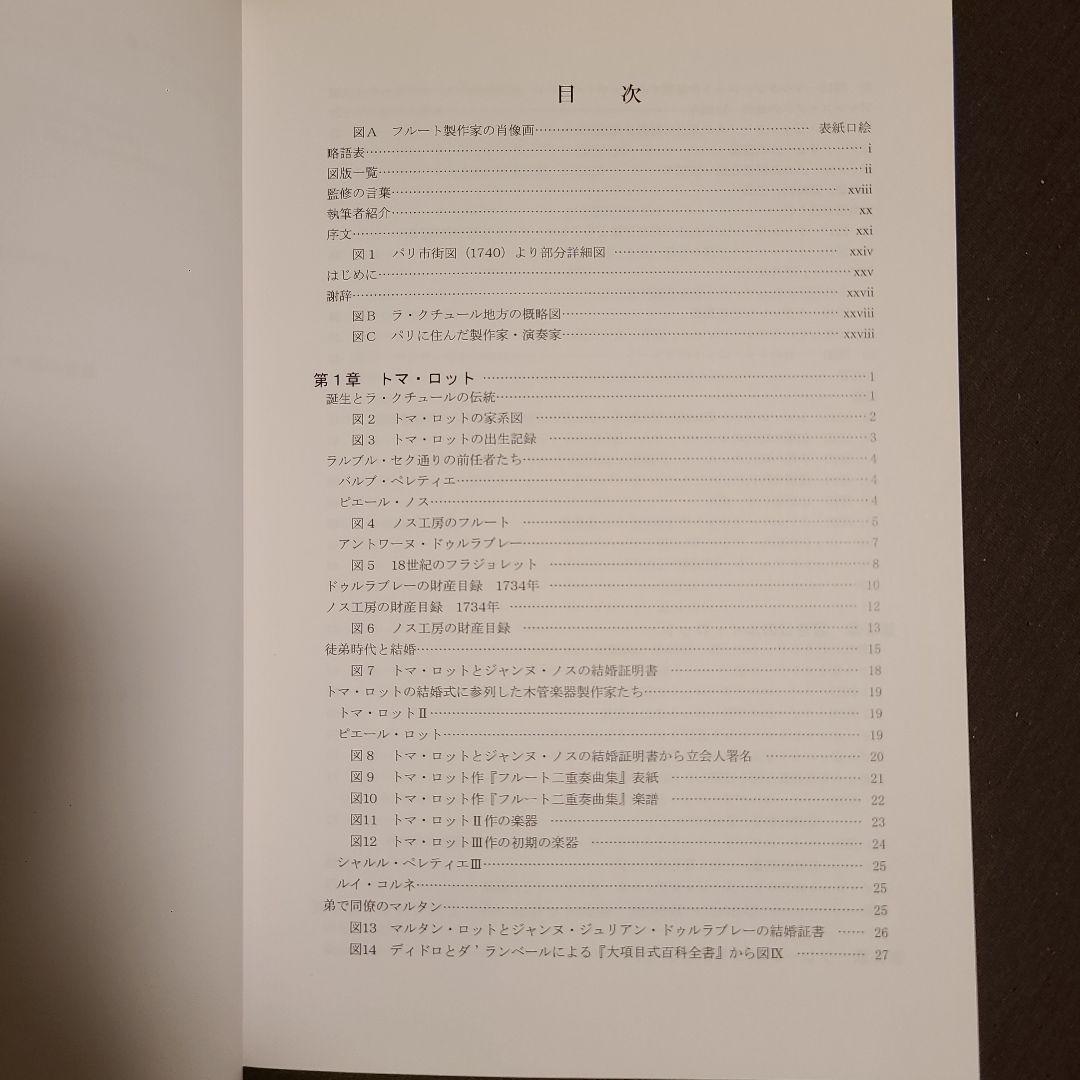 フランスの偉大なフルート製作家たち ロット＆ゴドフロワ一族1650-1900