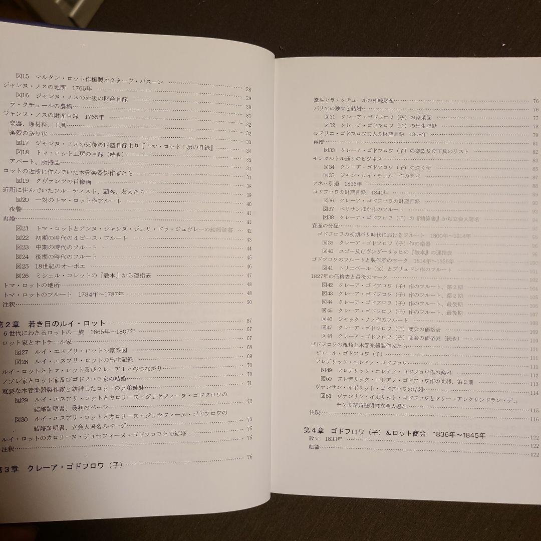 フランスの偉大なフルート製作家たち ロット＆ゴドフロワ一族1650-1900