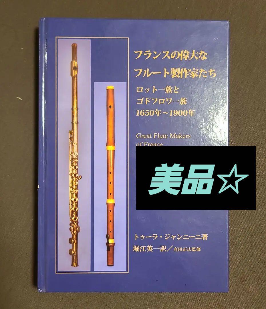 フランスの偉大なフルート製作家たち ロット＆ゴドフロワ一族1650-1900