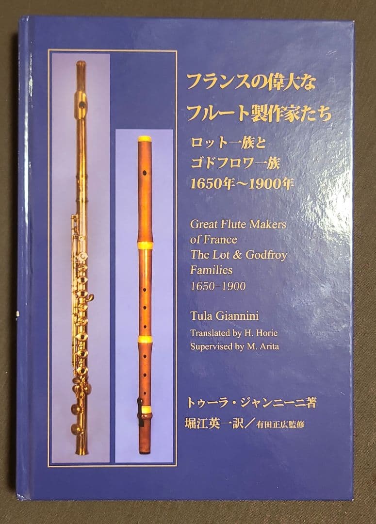 フランスの偉大なフルート製作家たち ロット＆ゴドフロワ一族1650-1900