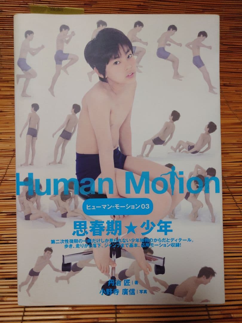 Human Motion 03 思春期★少年