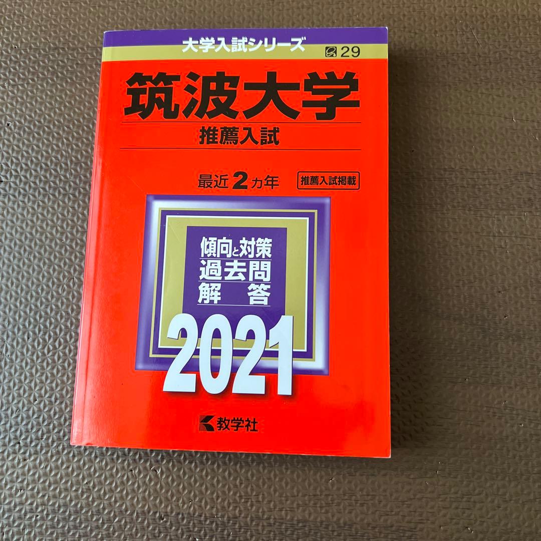 筑波大学　推薦入試　赤本　2021年