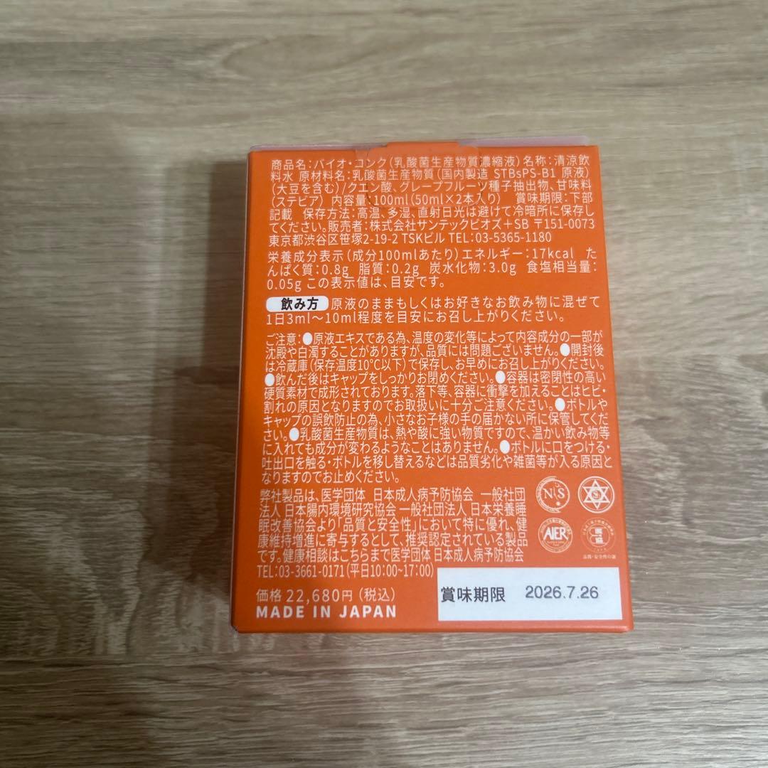 【新品未使用】バイオコンク　100ml