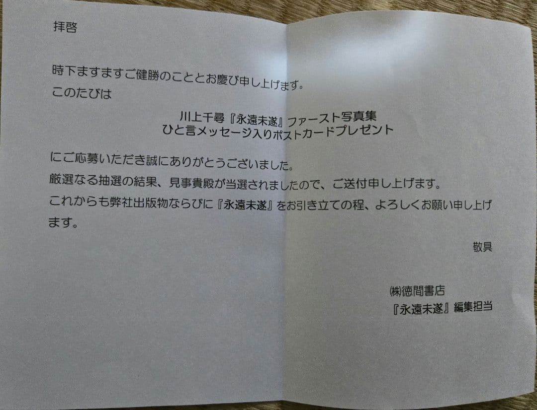 u*d様 【当選品】川上千尋 直筆サイン入りポストカード