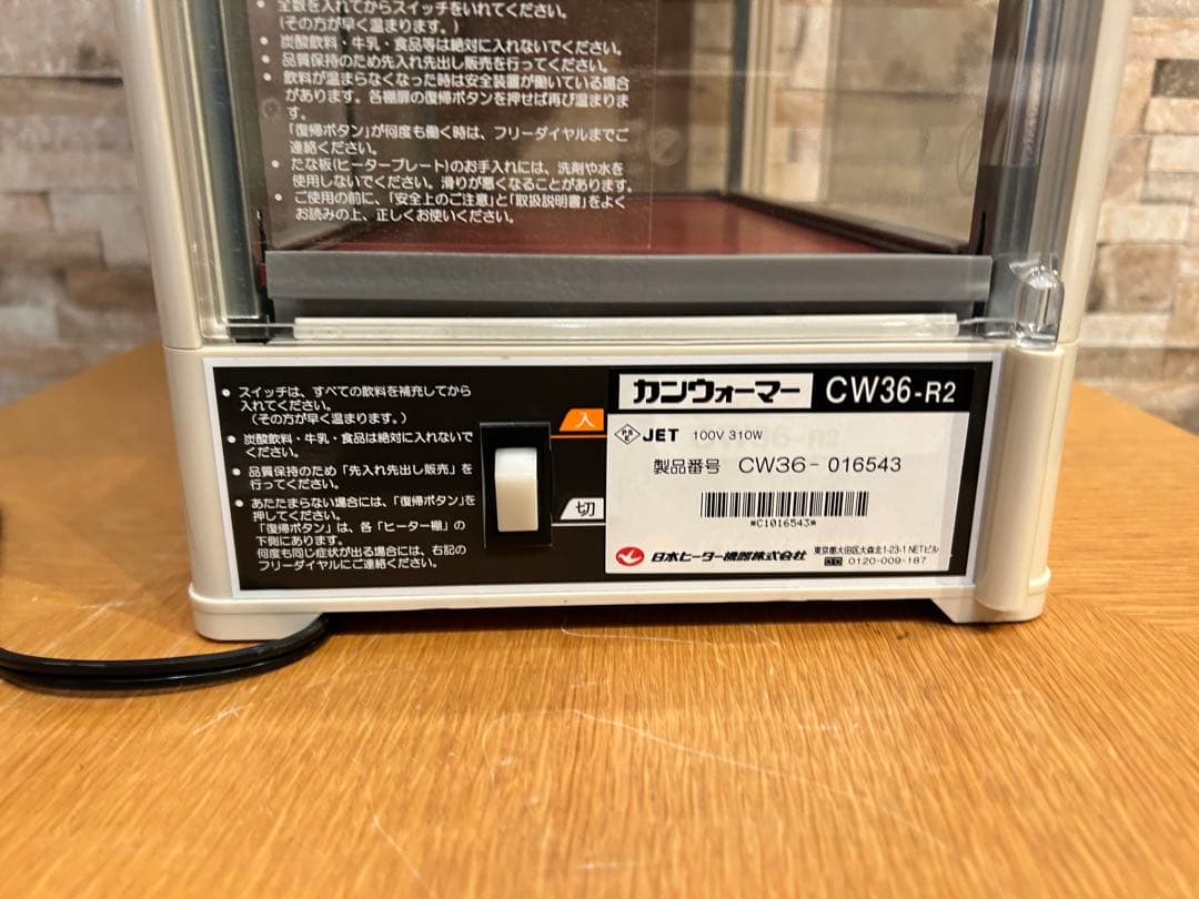 富*げ様 カンウォーマー　ホットドリンク　CW36-R2　動作確認済み　展示中古