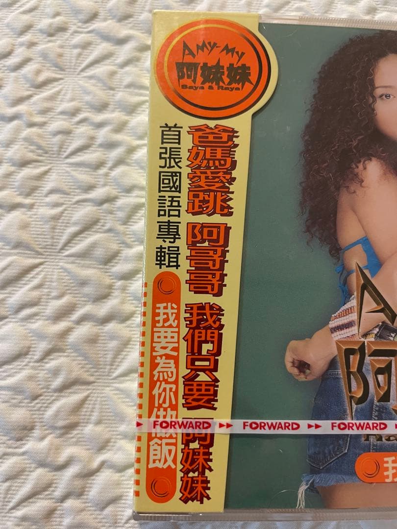 未開封CD /阿妹妹 (A My-My)/ 我要為你做飯/首張國語專輯