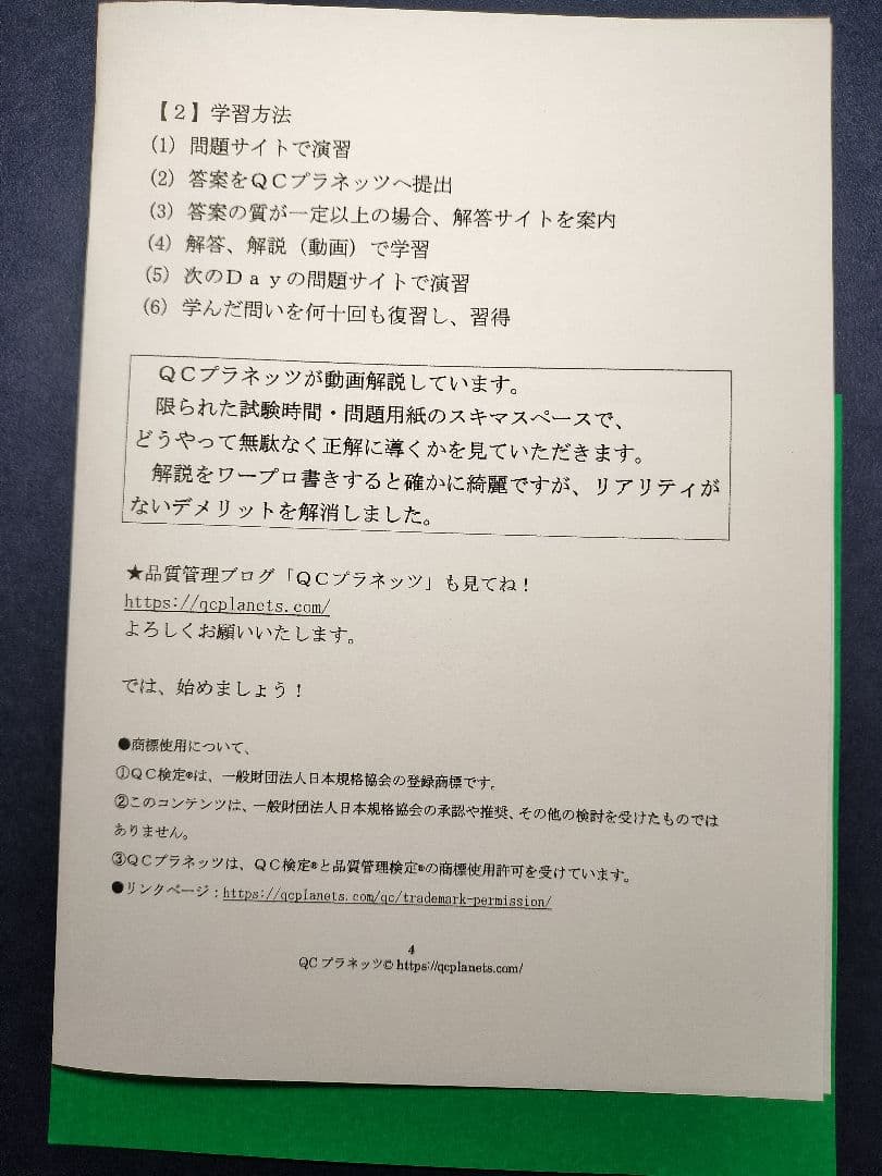 【ＱＣ塾】ＱＣ検定®２級対策講座　を販売します。