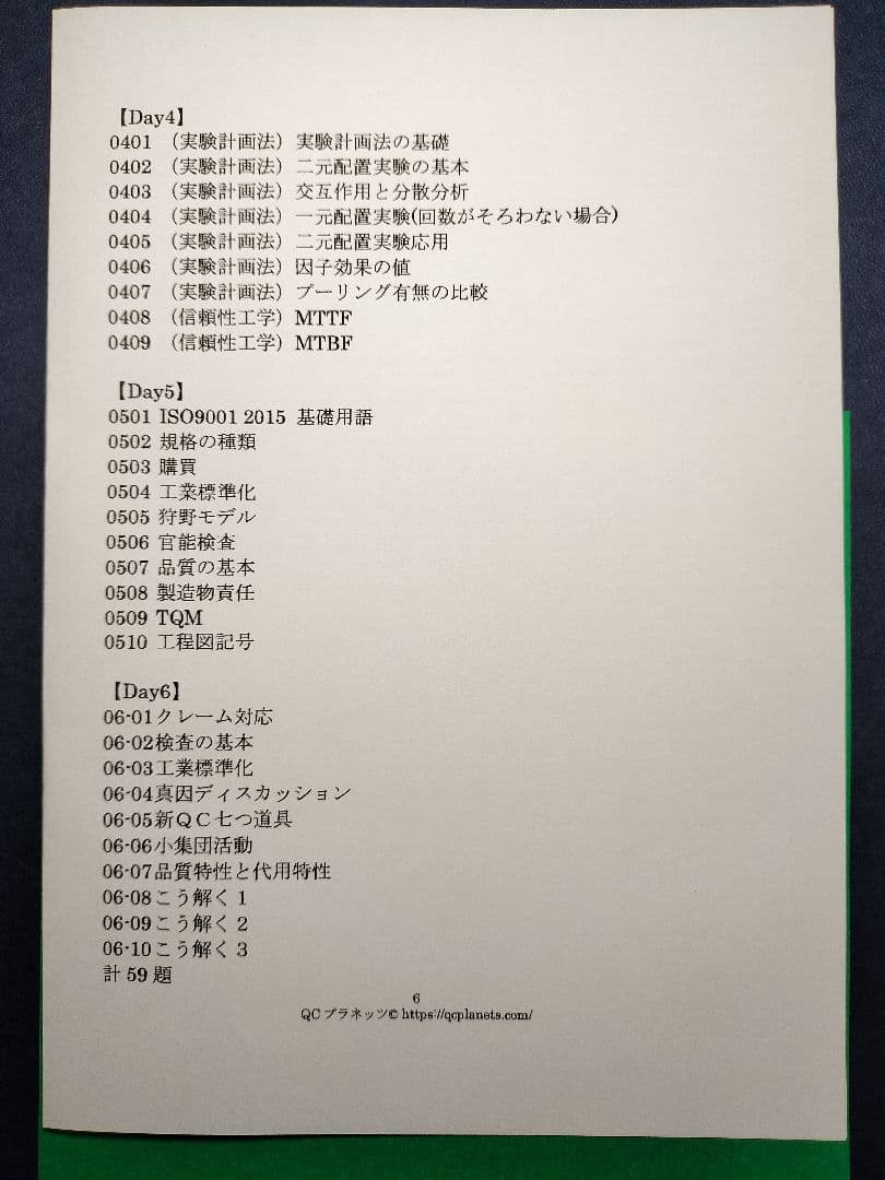 【ＱＣ塾】ＱＣ検定®２級対策講座　を販売します。