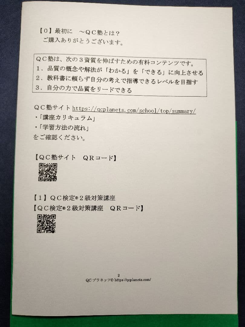 【ＱＣ塾】ＱＣ検定®２級対策講座　を販売します。