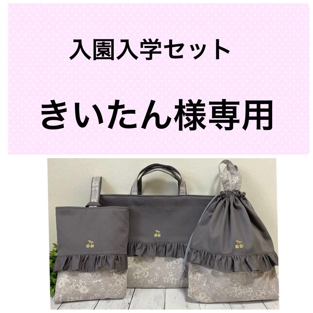 きいたん 入園入学セット 女の子 ハンドメイド