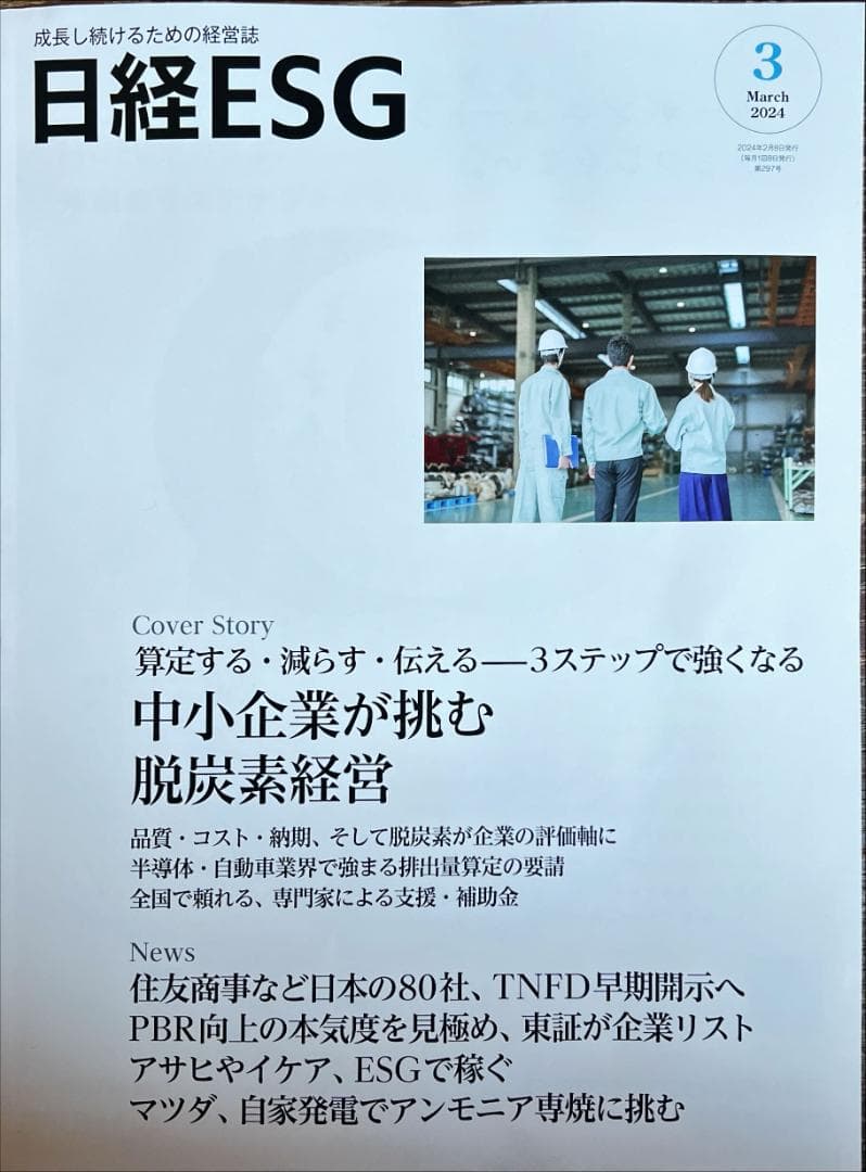（まとめ買い12冊）日経ESG  2023年4月号〜2024年3月号  全て新品