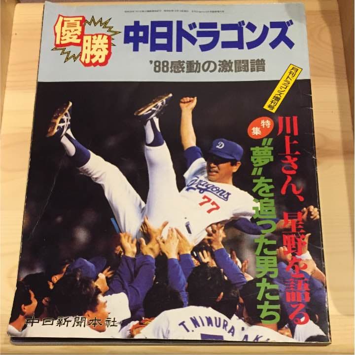 月刊ドラゴンズ 1988増刊号