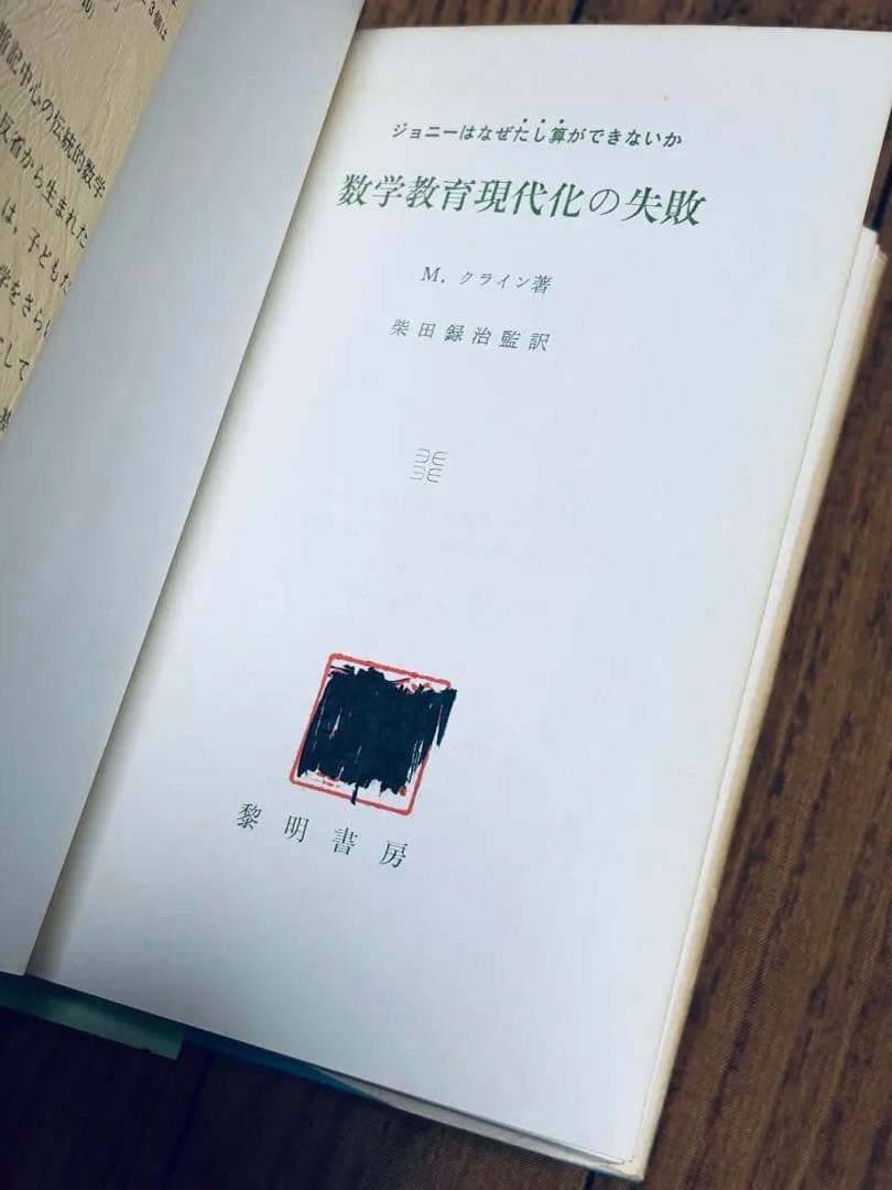数学教育 現代化の失敗