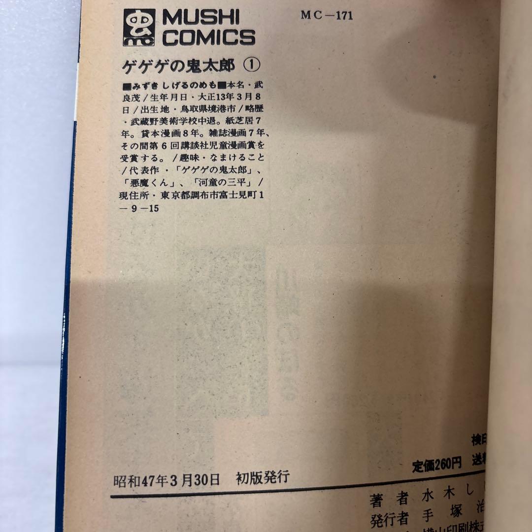 【全巻初版】　ゲゲゲの鬼太郎　全巻セット　全8巻　水木しげる　虫コミックス