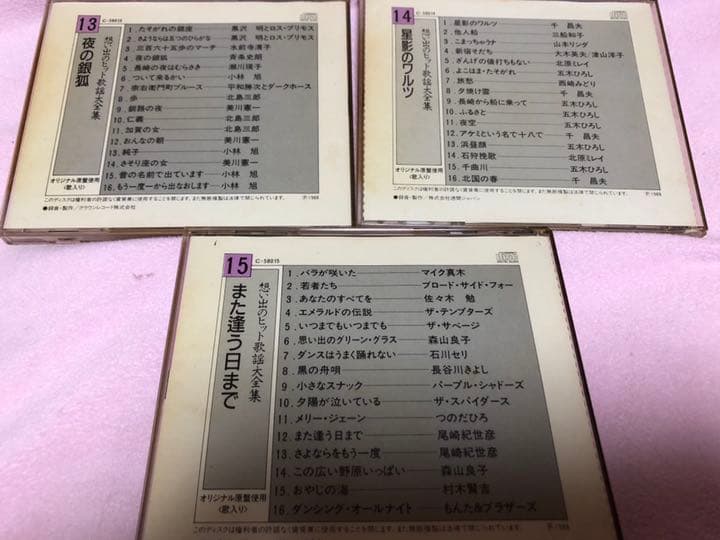 想い出のヒット歌謡大全集 88年版 CD15枚組通販全集・全240曲