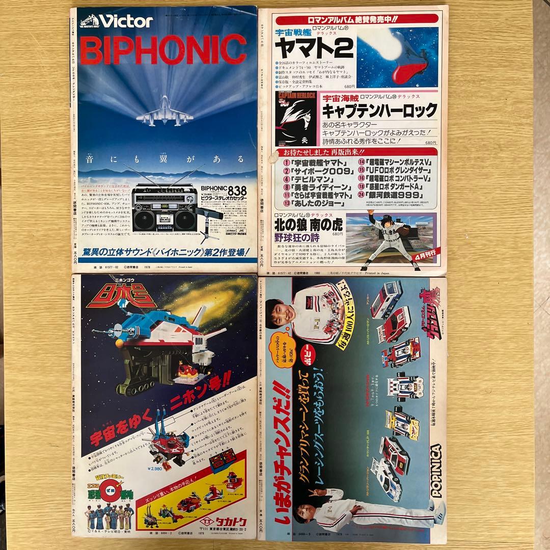 希少　ロマンアルバム　アニメージュ創刊 テレビランド創刊　4冊セット